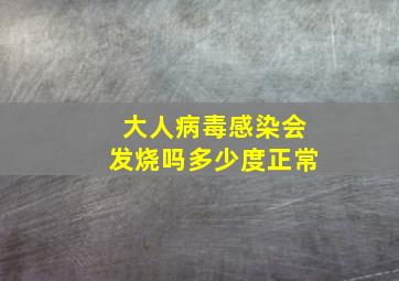 大人病毒感染会发烧吗多少度正常