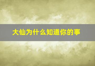 大仙为什么知道你的事