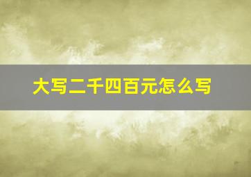 大写二千四百元怎么写