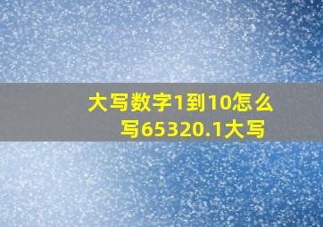 大写数字1到10怎么写65320.1大写