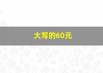 大写的60元