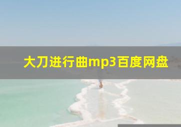 大刀进行曲mp3百度网盘