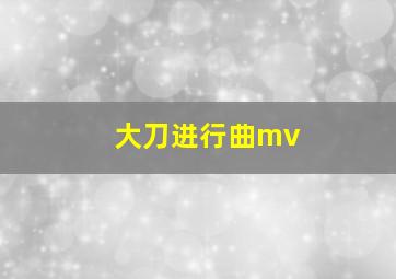 大刀进行曲mv