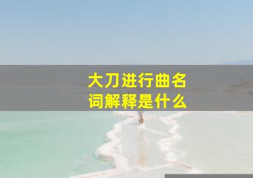 大刀进行曲名词解释是什么