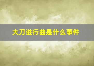 大刀进行曲是什么事件