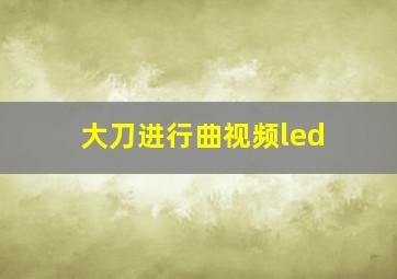 大刀进行曲视频led