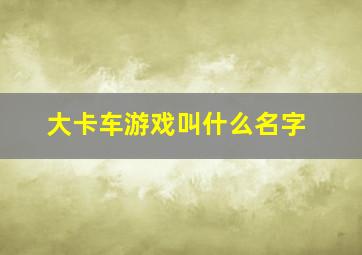 大卡车游戏叫什么名字