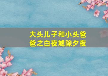 大头儿子和小头爸爸之白夜城除夕夜