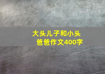 大头儿子和小头爸爸作文400字