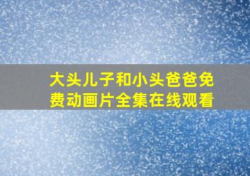 大头儿子和小头爸爸免费动画片全集在线观看