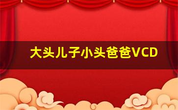 大头儿子小头爸爸VCD