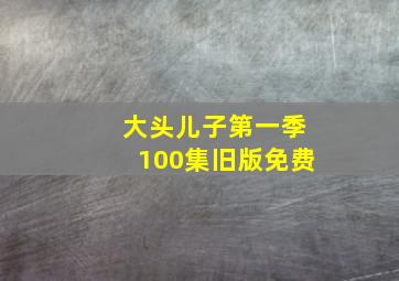 大头儿子第一季100集旧版免费