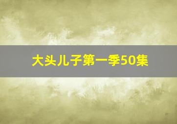 大头儿子第一季50集