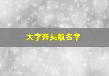 大字开头取名字