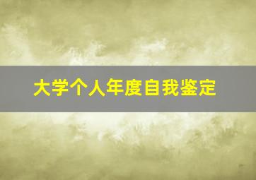 大学个人年度自我鉴定