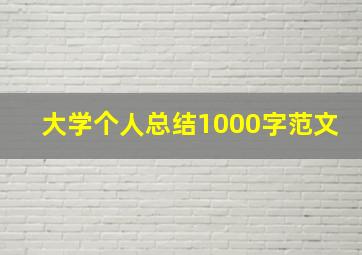 大学个人总结1000字范文