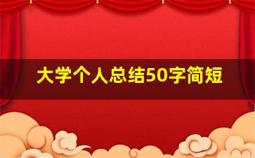 大学个人总结50字简短