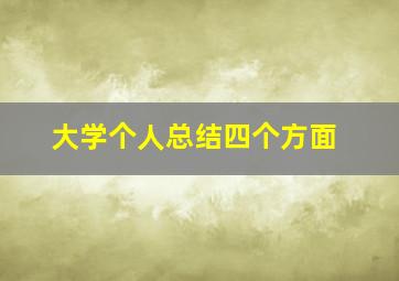 大学个人总结四个方面