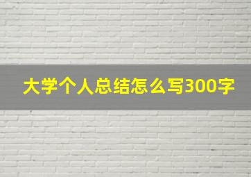 大学个人总结怎么写300字