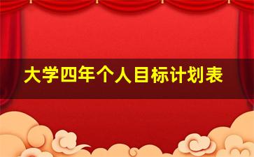 大学四年个人目标计划表