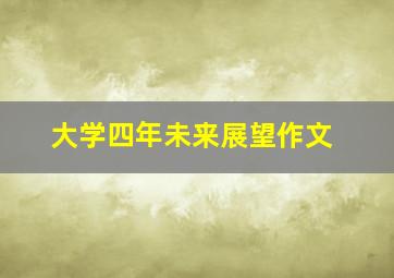 大学四年未来展望作文