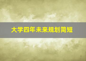 大学四年未来规划简短