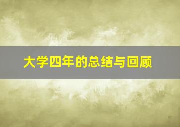 大学四年的总结与回顾