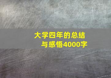 大学四年的总结与感悟4000字