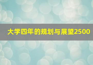 大学四年的规划与展望2500