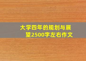 大学四年的规划与展望2500字左右作文