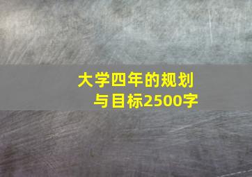 大学四年的规划与目标2500字