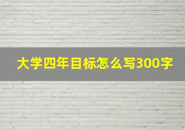 大学四年目标怎么写300字