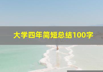 大学四年简短总结100字