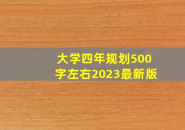 大学四年规划500字左右2023最新版