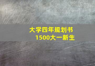 大学四年规划书1500大一新生