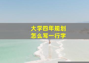 大学四年规划怎么写一行字