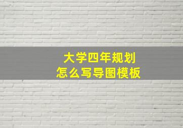 大学四年规划怎么写导图模板