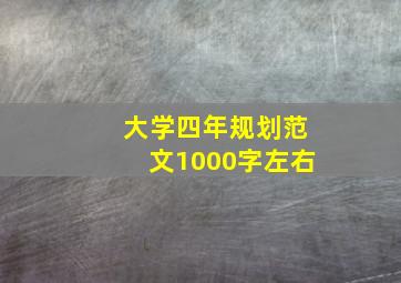 大学四年规划范文1000字左右