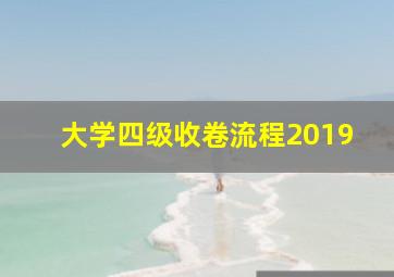 大学四级收卷流程2019