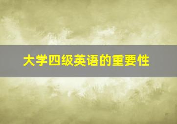 大学四级英语的重要性