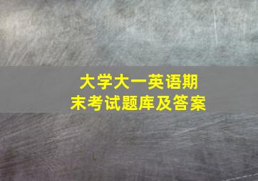 大学大一英语期末考试题库及答案