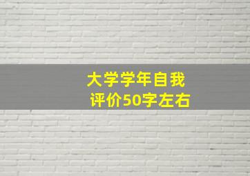 大学学年自我评价50字左右