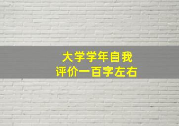 大学学年自我评价一百字左右