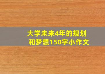 大学未来4年的规划和梦想150字小作文