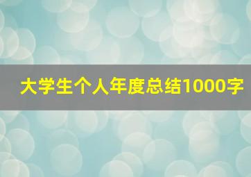 大学生个人年度总结1000字