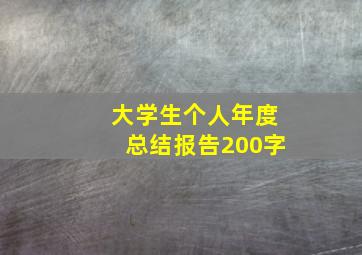 大学生个人年度总结报告200字