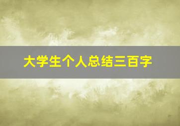 大学生个人总结三百字