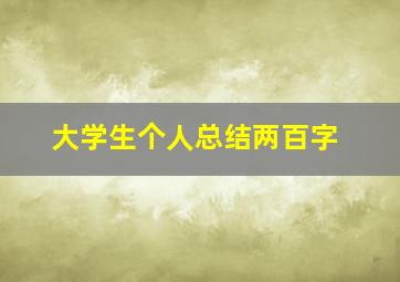 大学生个人总结两百字