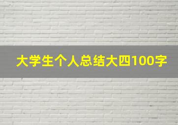 大学生个人总结大四100字