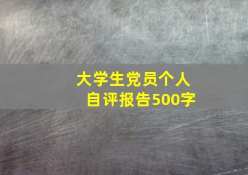 大学生党员个人自评报告500字